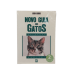 Livro "Novo Guia dos Gatos"